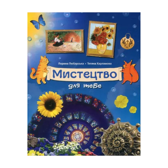 Зображення Мистецтво для тебе