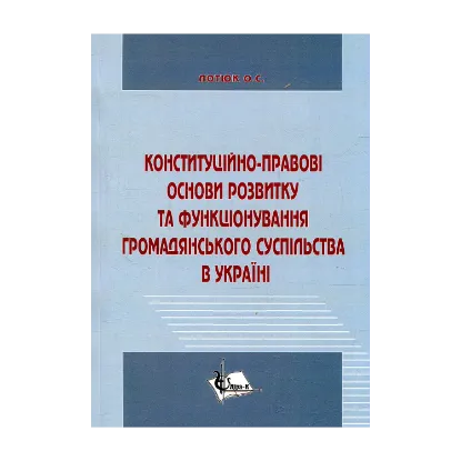Зображення Конституційно-правові основи розвитку та функціонування громадянського суспільства в Україні