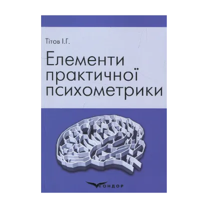 Зображення Елементи практичної психометрики. Навчальний посібник