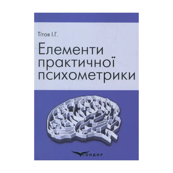 Зображення Елементи практичної психометрики. Навчальний посібник