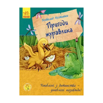 Зображення Пригоди журавлика