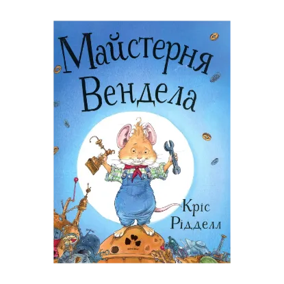 Зображення Майстерня Вендела