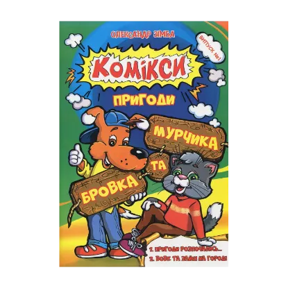 Зображення Комікси. Пригоди Бровка та Мурчика. Випуск 1