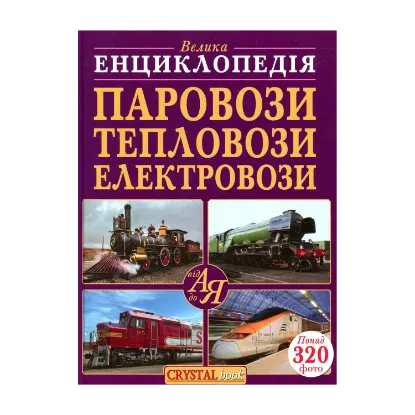 Зображення Паровози, тепловози, електровози від А до Я