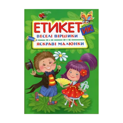 Зображення Етикетик. Веселі віршики. Яскраві малюнки