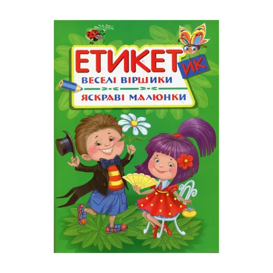 Зображення Етикетик. Веселі віршики. Яскраві малюнки