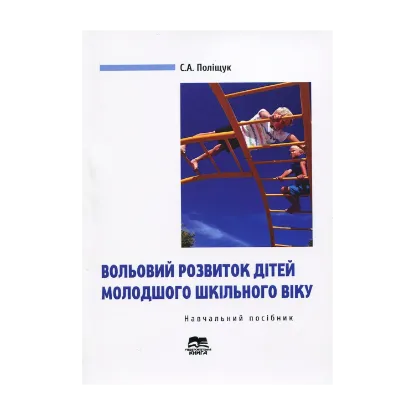 Зображення Вольовий розвиток дітей молодшого шкільного віку