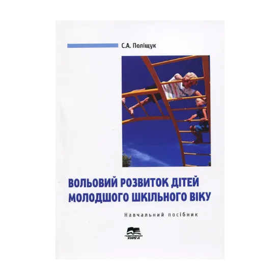 Зображення Вольовий розвиток дітей молодшого шкільного віку