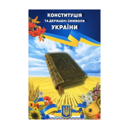 Зображення Конституція та державні символи України