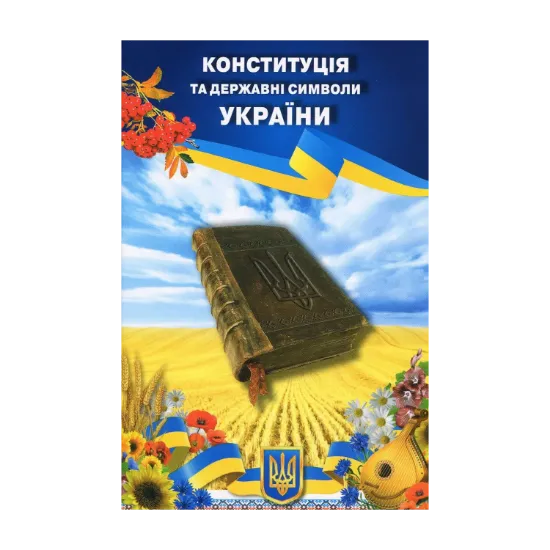 Зображення Конституція та державні символи України