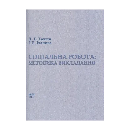 Зображення Соціальна робота: методика викладання. Навчально-методичний посібник