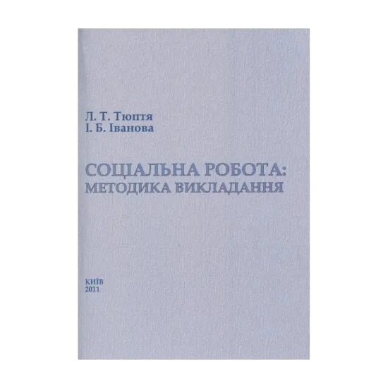 Зображення Соціальна робота: методика викладання. Навчально-методичний посібник