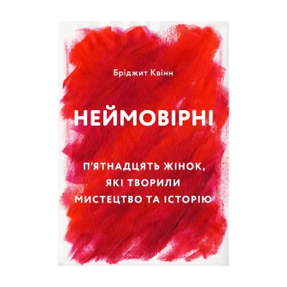 Зображення Неймовірні. П’ятнадцять жінок, які творили мистецтво та історію