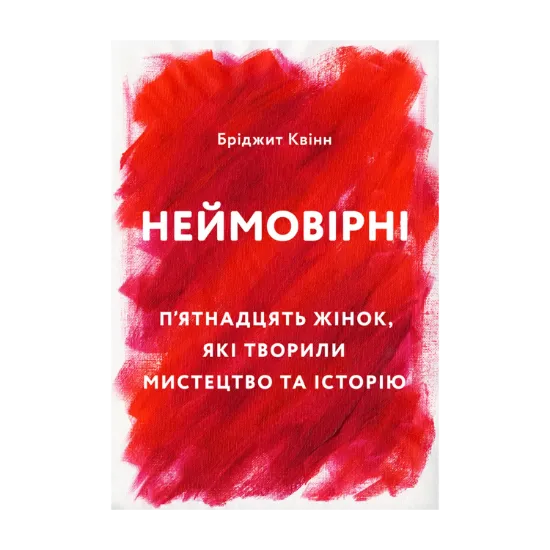 Зображення Неймовірні. П’ятнадцять жінок, які творили мистецтво та історію