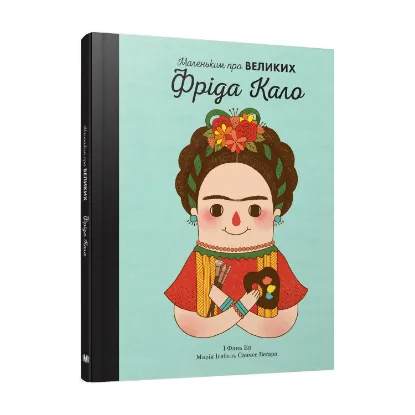 Зображення Фріда Кало. Маленьким про великих