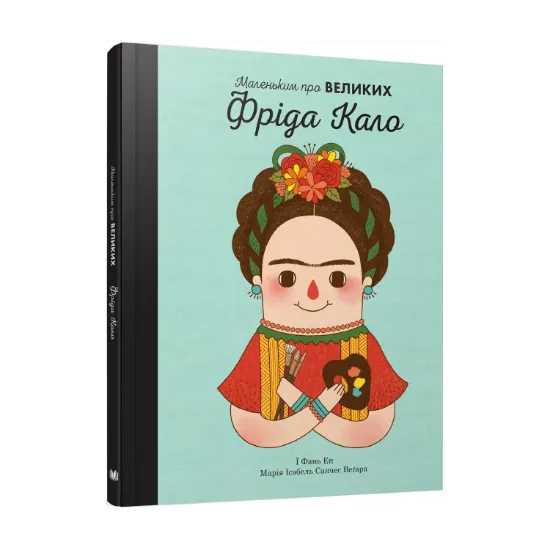 Зображення Фріда Кало. Маленьким про великих