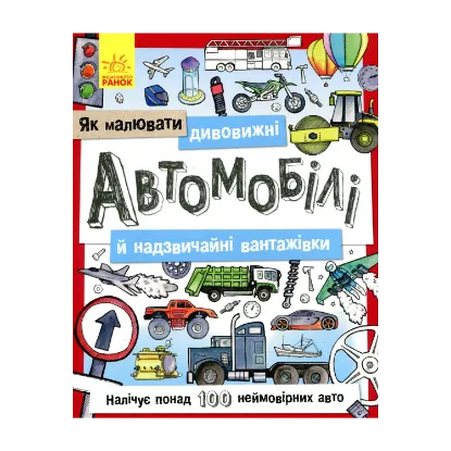 Зображення Як малювати. Дивовижні автомобілі