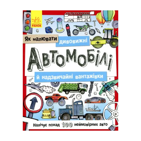 Зображення Як малювати. Дивовижні автомобілі