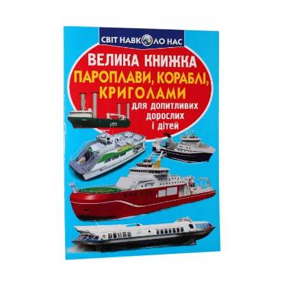 Зображення Велика книжка. Пароплави, кораблі, криголами