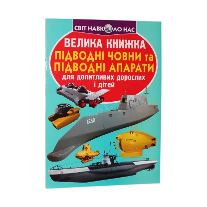 Зображення Велика книжка. Підводні човни та підводні апарати