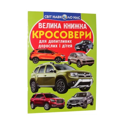 Зображення Велика книжка. Кросовери
