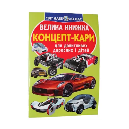 Зображення Велика книжка. Концепт-кари