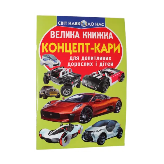 Зображення Велика книжка. Концепт-кари