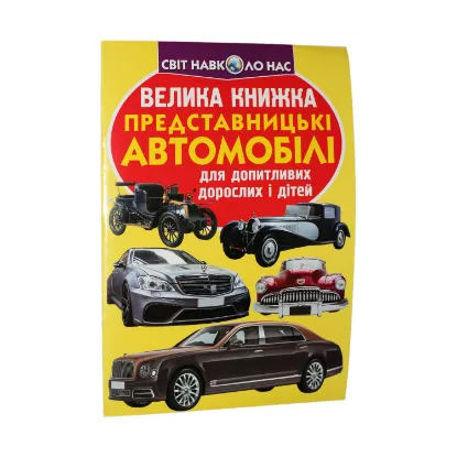Зображення Велика книжка. Представницькі автомобілі