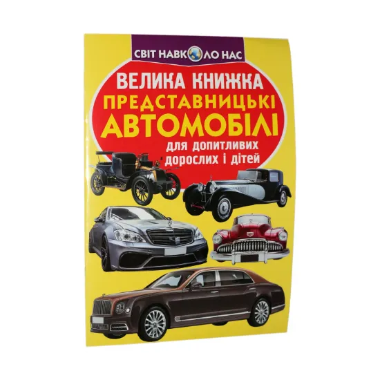 Зображення Велика книжка. Представницькі автомобілі