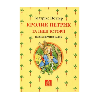 Зображення Кролик Петрик та інші історії. Повне зібрання казок