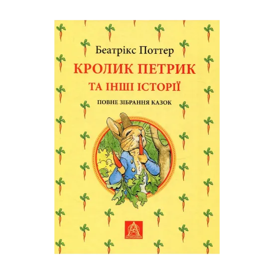 Зображення Кролик Петрик та інші історії. Повне зібрання казок