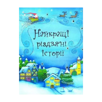 Зображення Найкращі різдвяні історії