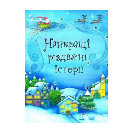 Зображення Найкращі різдвяні історії