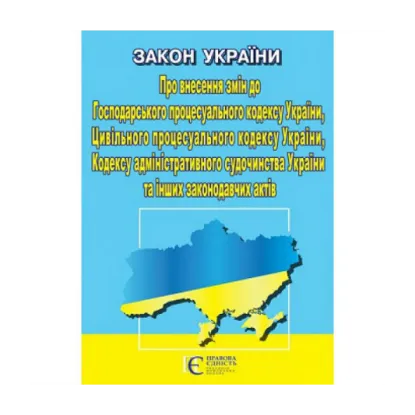 Зображення Закон України Про внесення змін до Господарського процесуального кодексу, Цивільного процесуального кодексу, адміністративного судочинства