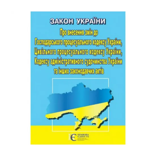 Зображення Закон України Про внесення змін до Господарського процесуального кодексу, Цивільного процесуального кодексу, адміністративного судочинства