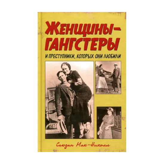 Зображення Женщины-гангстеры и преступники, которых они любили