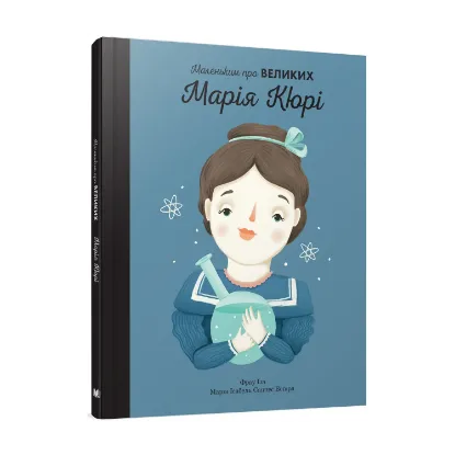 Зображення Марія Кюрі. Маленьким про великих