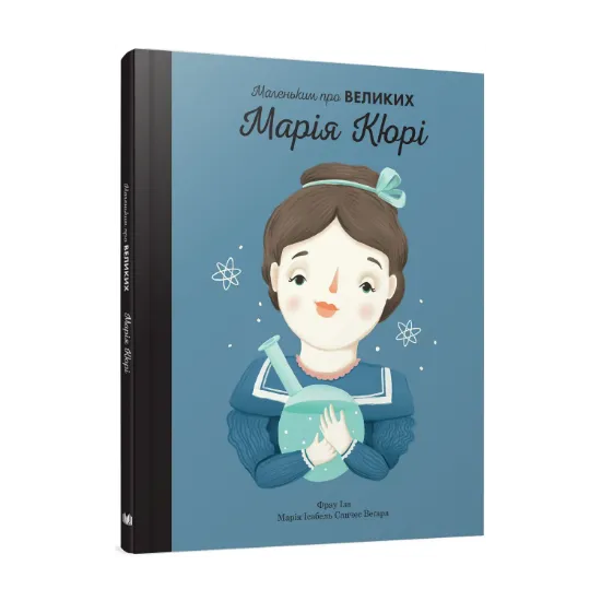 Зображення Марія Кюрі. Маленьким про великих