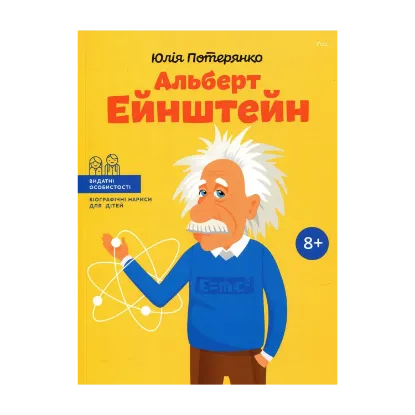 Зображення Альберт Ейнштейн