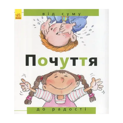 Зображення Почуття. Від суму до радості