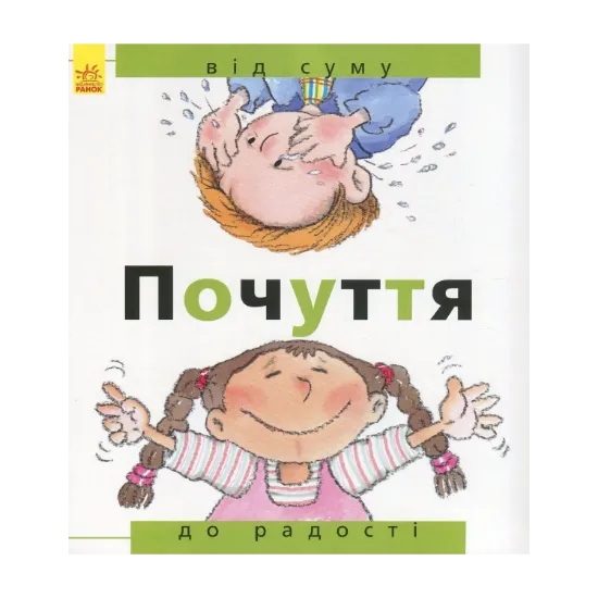 Зображення Почуття. Від суму до радості