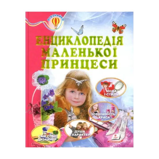 Зображення Енциклопедія маленької принцеси