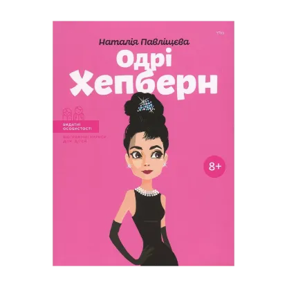 Зображення Одрі Хепберн