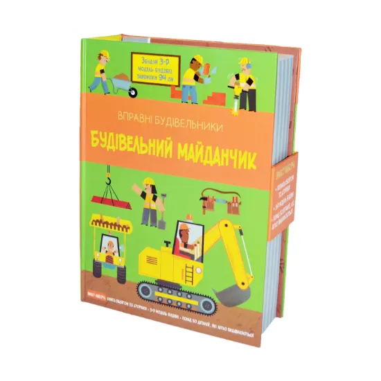 Зображення Будівельний майданчик. Вправні будівельники