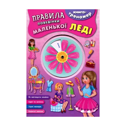 Зображення Правила поведінки маленької леді