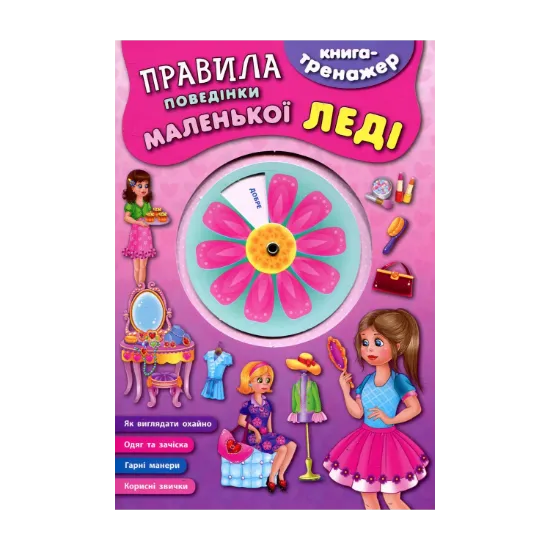 Зображення Правила поведінки маленької леді