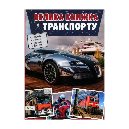 Зображення Велика книжка транспорту