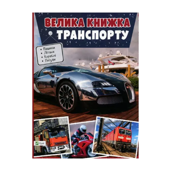 Зображення Велика книжка транспорту