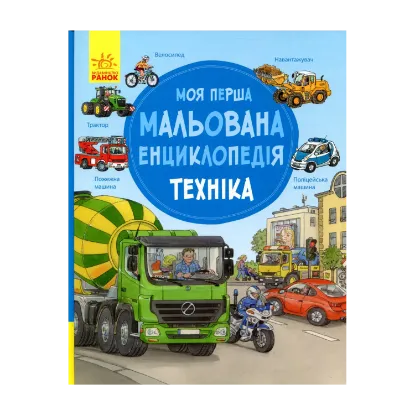 Зображення Моя перша мальована енциклопедія. Техніка