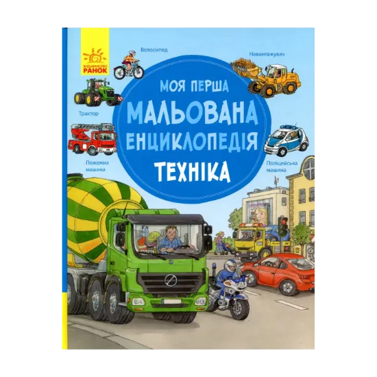 Зображення Моя перша мальована енциклопедія. Техніка